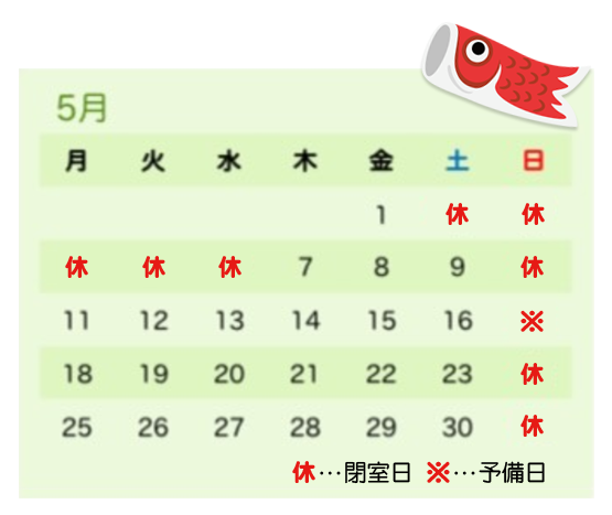 世田谷区成城学園前学習塾　小学生・中学生・高校生の個別指導　定期テスト試験対応　私立・国立内部進学生専門塾「成城教室」カレンダー2026年5月