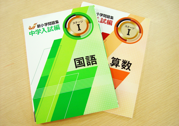 私立・国立　小学生 学習指導 中学受験準備